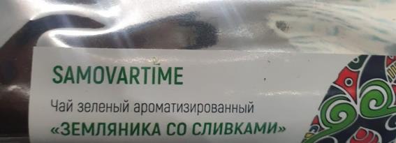 земляника со сливками (samovratime) / чай ароматизированный зеленый Киров