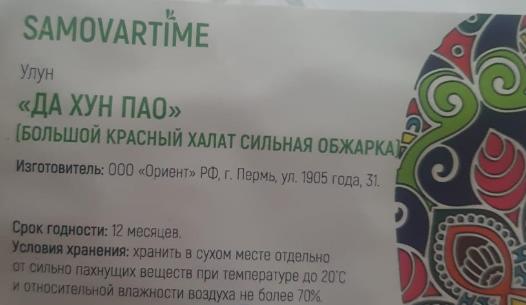 да хун пао сильной обжарки (samovartime) / чай улун Киров
