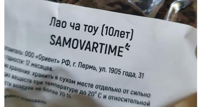 лао ча тоу дикий 10 лет(samovartime) / чай пуэр Киров